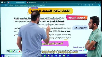 الكيمياء| الفصل الثامن|  المحاضرة 1