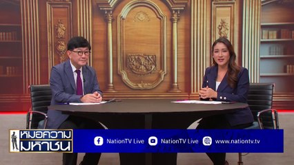 แฟนตบตีทำร้าย ศาลสั่งห้ามเข้าใกล้ | หมอความมหาชน | 22 มิ.ย. 67 | PART 1