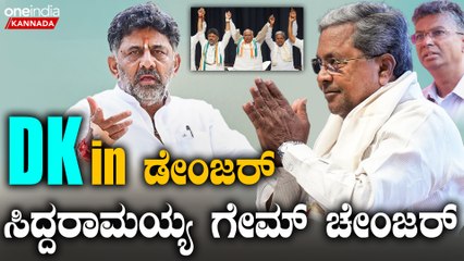 C M Siddaramaiah | D K | ಗ್ರಾಮಾಂತರ ಸೋತ ಡಿ.ಕೆ‌ ಡಿ.ಸಿ.ಎಂ ಸ್ಥಾನಕ್ಕೂ ಕುತ್ತು ಬರುತ್ತಾ.?