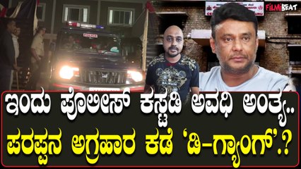 Darshan Arrest ಇಂದು ಪೊಲೀಸ್ ಕಸ್ಟಡಿ ಅವಧಿ ಅಂತ್ಯ.. ಪರಪ್ಪನ ಅಗ್ರಹಾರ ಕಡೆ ''ಡಿ- ಗ್ಯಾಂಗ್'.?