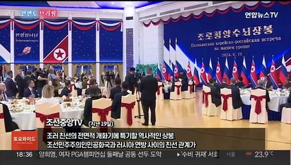 [한반도 브리핑] 북러'동맹'부활…韓, 우크라에 살상무기 지원 검토