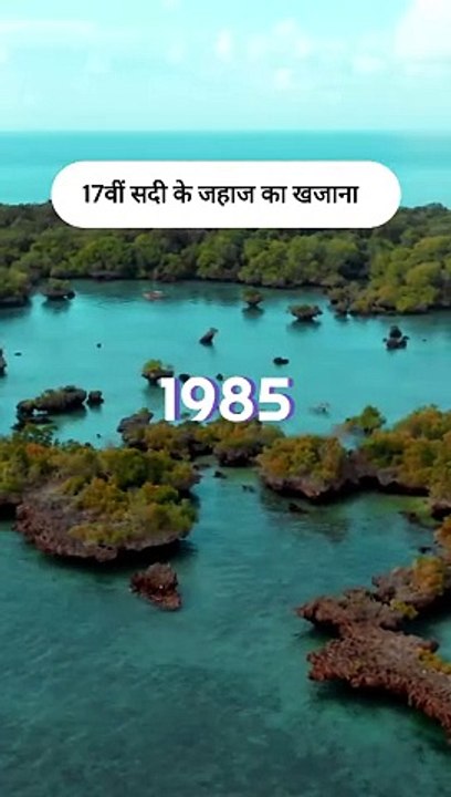  17वीं सदी के जहाज का खजाना | Treasure of a 17th century ship