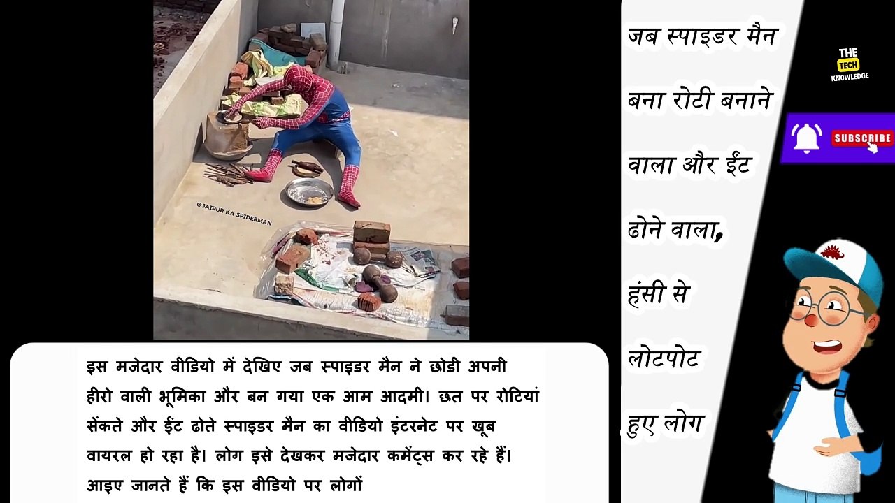 जब स्पाइडर मैन बना रोटी बनाने वाला और ईंट ढोने वाला, हंसी से लोटपोट हुए लोग | Spiderman Viral video