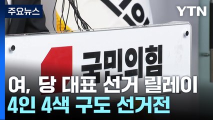 與 릴레이 출마선언 초읽기...'TK·윤심' 불붙는 신경전 / YTN