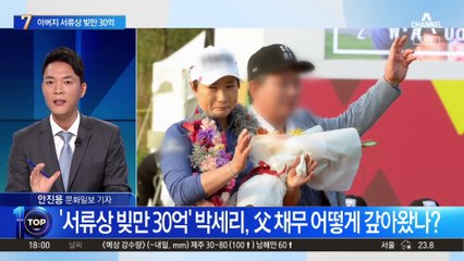‘서류상 빚만 30억’ 박세리, 父 채무 어떻게 갚아왔나?