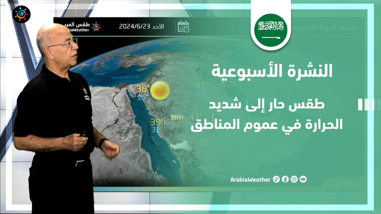 السعودية النشرة الأسبوعية | طقس حار إلى شديد الحرارة في عموم المناطق | الاحد 23-6-2024