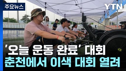 오늘 운동 완료...'오·운·완' 체력왕 선발 대회 '후끈' / YTN