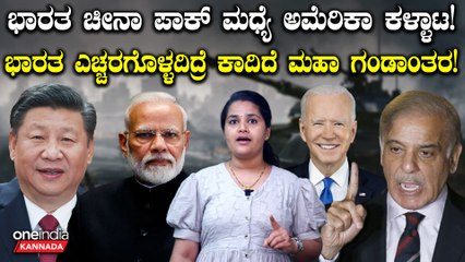 India VS Pakistan ಭಾರತದ ಜೊತೆಗೆ ಖತರ್ನಾಕ್ ಆಟ ಆಡಲು ಅಮೆರಿಕಾ ಪ್ಲ್ಯಾನ್!