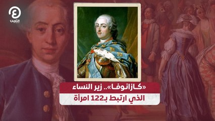 «كــازانـوفــا» .. زير النساء الذي ارتبط بـ122 امرأة