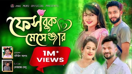 ফেসবুক মেসেঞ্জার | Facebook Messenger | মুন্নী চৌধুরী ও মুবিন Monni Chy & Mobin | Jhal Muri Official