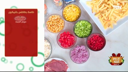 طريقة عمل طاسة بطاطس بالبيكون مع الشيف فيفيان