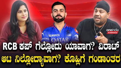 RCB ಗೆಲ್ಲದೆ ಇರೋದಕ್ಕೆ ಏನು ಕಾರಣ? ವಿರಾಟ್ ಕೊಹ್ಲಿ ಜಾತಕದಲ್ಲಿರೋ ಕಂಟಕದ ಬಗ್ಗೆ ಆರ್ಯವರ್ಧನ್ ಮಾತು