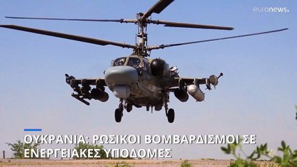 Ουκρανία: Μαζικοί ρωσικοί βομβαρδισμοί σε ενεργειακές υποδομές