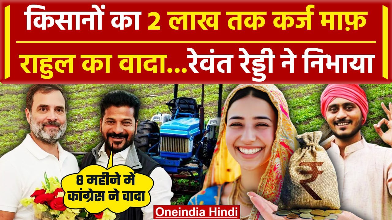 Rahul Gandhi: Revanth Reddy ने Kisan की 2 लाख तक लोन माफ की | PM Kisan Yojana | Congress | वनइंडिया