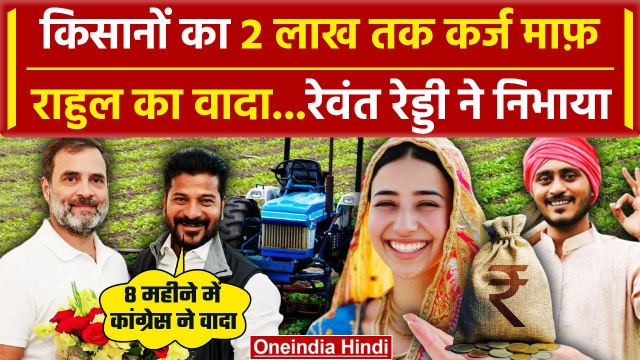 Rahul Gandhi: Revanth Reddy ने Kisan की 2 लाख तक लोन माफ की | PM Kisan Yojana | Congress | वनइंडिया