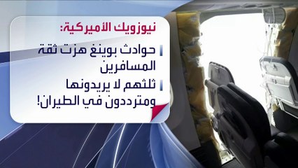 استطلاع سابق يكشف تراجع الثقة بـ "بوينغ" بسبب كوارثها المتكررة