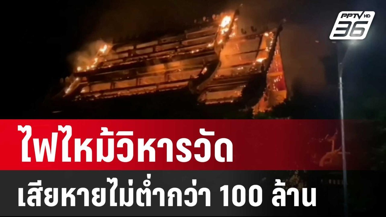 ไฟไหม้วิหารวัดแสงแก้วโพธิญาณ คาดเสียหายไม่ต่ำกว...