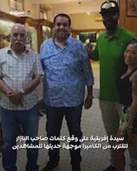 فيديو يشعل الجدل .. صاحب بازار مصري يروّج لأفكار الأفروسنتريك ويثير غضب الجمهور