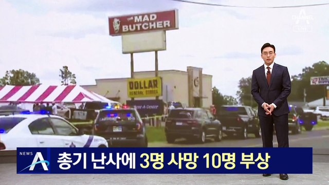 美 식료품점 총기 난사…3명 사망·10명 부상