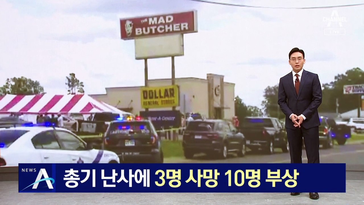 美 식료품점 총기 난사…3명 사망·10명 부상