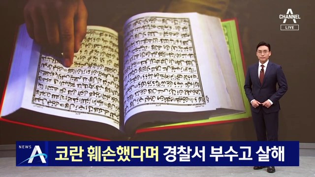 파키스탄 경찰서 습격한 폭도…코란 훼손 용의자 살해