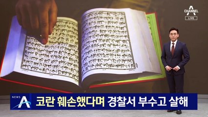 파키스탄 경찰서 습격한 폭도…코란 훼손 용의자 살해