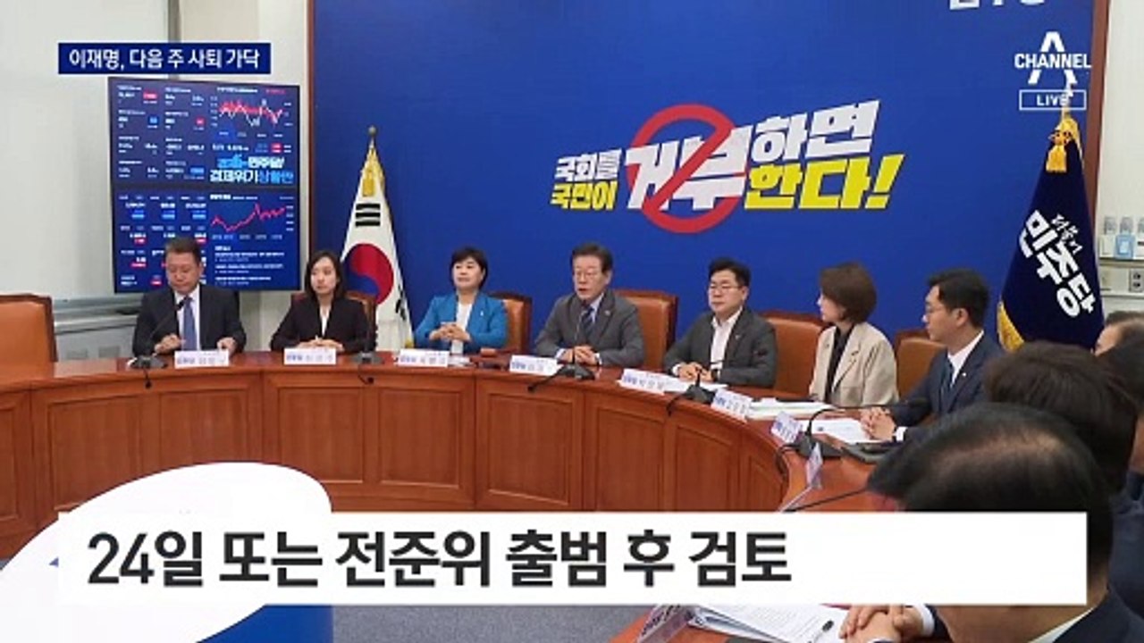 이재명, 다음 주 사퇴 가닥…‘비명’ 이인영 출마 저울질
