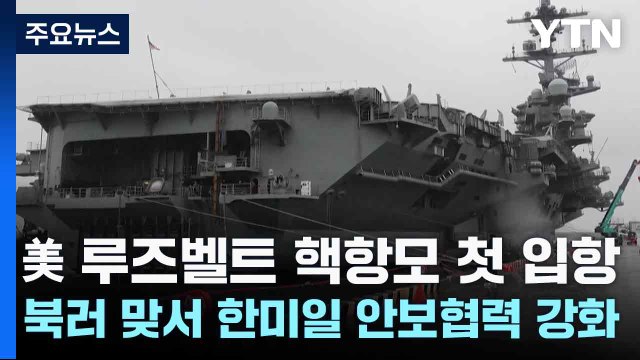美 루즈벨트 핵항모 첫 입항...북러 맞서 한미일 안보협력 강화 / YTN