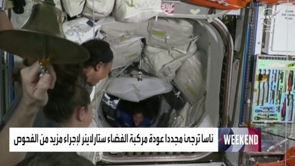 ناسا ترجئ مجددا عودة مركبة الفضاء ستارلاينر لإجراء مزيد من الفحوص