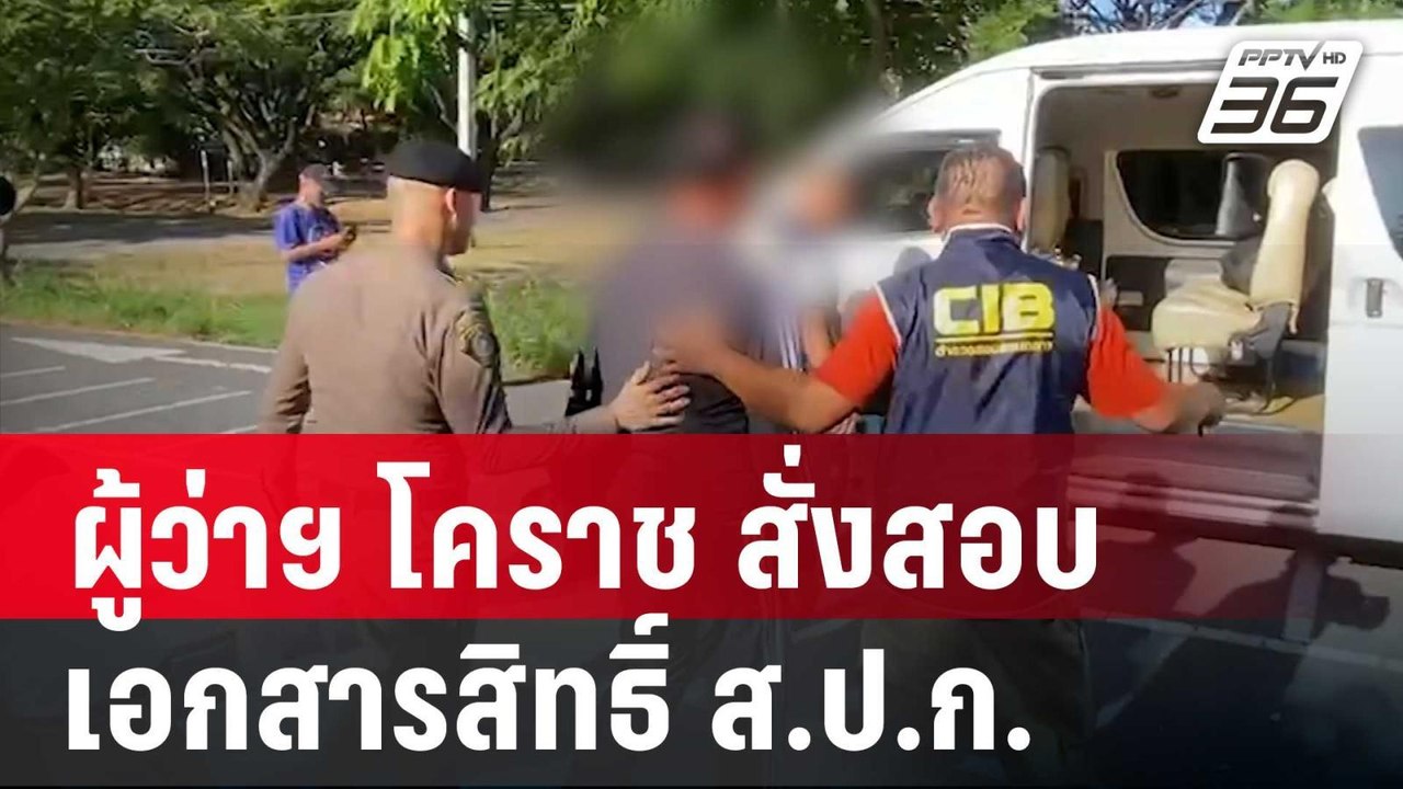 ผู้ว่าฯ โคราช สั่งสอบข้อเท็จจริงออกเอกสารสิทธิ์...