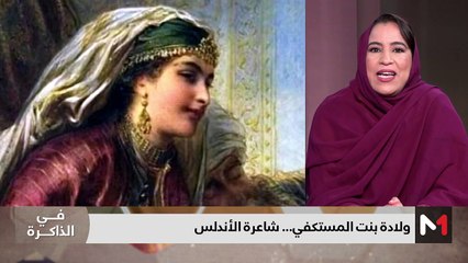 ولادة بنت المستكفي .. شاعرة الأندلس - 22/06/2024