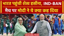 Sheikh Hasina in India: PM Modi ने  Ind और Ban टीमों को दी शुभकामनाएं | वनइंडिया हिंदी