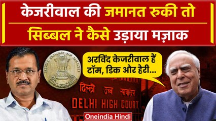 Arvind Kejriwal Bail: Kapil Sibal ने उड़ाया मजाक, TOM DICK HARRY कहा | Rouse Avenue Court | वनइंडिया
