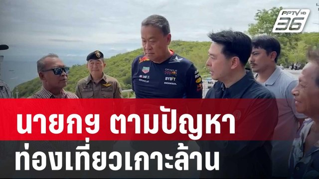 นายกฯ ติดตามปัญหาท่องเที่ยวเกาะล้าน | เข้มข่าวค่ำ | 22 มิ.ย.67