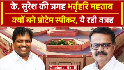 Download Video: Lok Sabha Speaker Election: Protem Speaker Bhartrihari और K Suresh पर मचा घमासान | वनइंडिया हिंदी