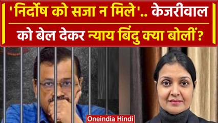 'निर्दोष को सजा ना हो..' Arvind Kejriwal को Bail देकर जज Nyay Bindu ये क्यों बोलीं? | वनइंडिया हिंदी