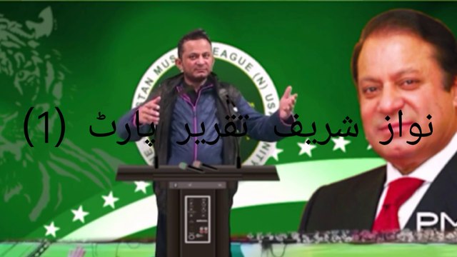 nawaz shrif shehbaz shrif pmln spech