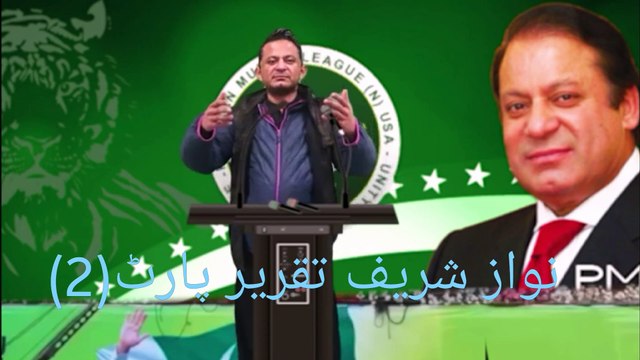 shehbaz nawaz shrif noon league part 2 funny video