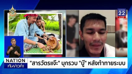 อย่าล้อเล่นกับ “ระบบ” | เนชั่นทันข่าวค่ำเสาร์-อาทิตย์ | 22 มิ.ย. 67 | PART 3