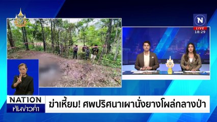 เหลือแต่ซาก! | เนชั่นทันข่าวค่ำเสาร์-อาทิตย์ | 22 มิ.ย. 67 | PART 4