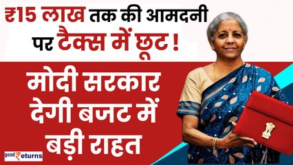 Modi 3.0 Budget में Income Tax पर देगी राहत! ₹15 लाख तक की आमदनी पर टैक्स में छूट|  GoodReturns