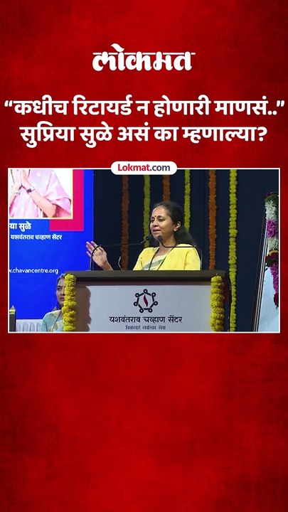 कधीच रिटायर्ड न होणारी माणसं..सुप्रिया सुळेंचे वक्तव्य..-सुप्रिया सुळे - खासदार