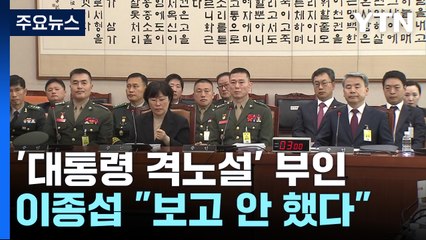 "보고 안 해·격노 못 들어"...대통령실 개입 줄줄이 부인 / YTN