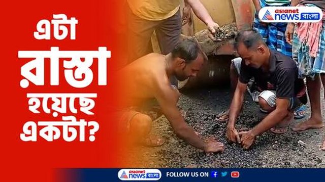 নিম্নমানের সামগ্রী দিয়ে রাস্তা তৈরির অভিযোগ তৃণমূলের বিরুদ্ধে