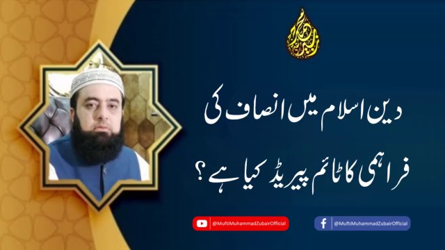 What is the time period for delivering justice in Islam? | Mufti Muhammad Zubair