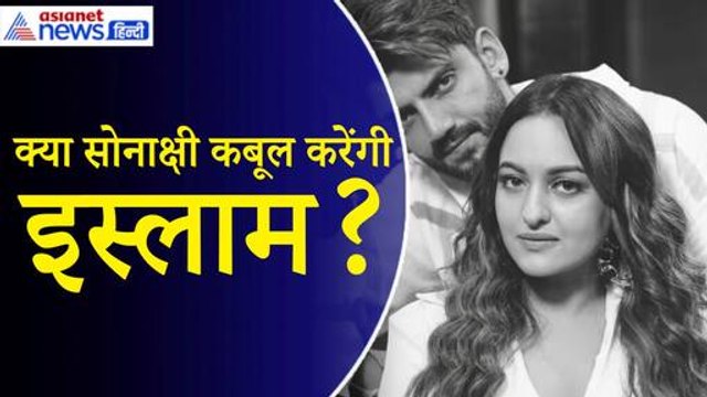 Sonakshi Sinha Zaheer Iqbal Marriage: शादी के बाद क्या इस्लाम कबूल कर लेंगी सोनाक्षी सिन्हा?
