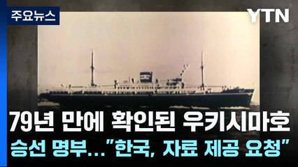 79년 만에 확인된 우키시마호 승선 명부..."한국, 자료 제공 요청" / YTN