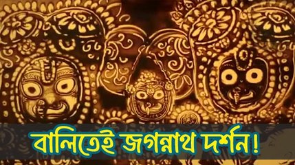 বালিতেই জগন্নাথ দর্শন! পুরীর মন্দির সেজে উঠল বালুশিল্পীর হাতের জাদুতে