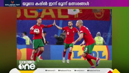 യൂറോ കപ്പിൽ തുടർച്ചയായ രണ്ടാം ജയം ലക്ഷ്യമിട്ട് പോർച്ചുഗൽ ഇന്നിറങ്ങും