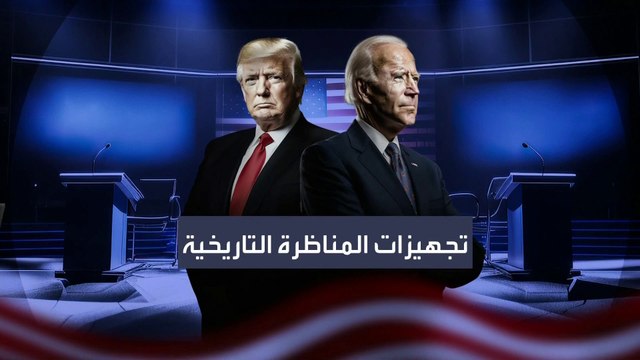 المناظرة التاريخية بين بايدن وترمب في 27 يونيو.. قيود وقواعد غير مسبوقة على المتنافسين